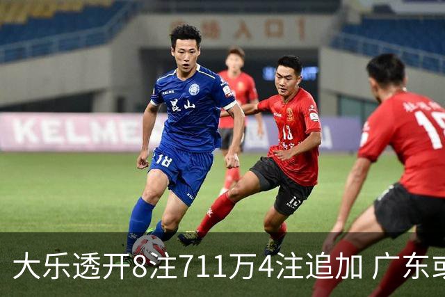 大乐透开8注711万4注追加 广东或爆3839万大奖