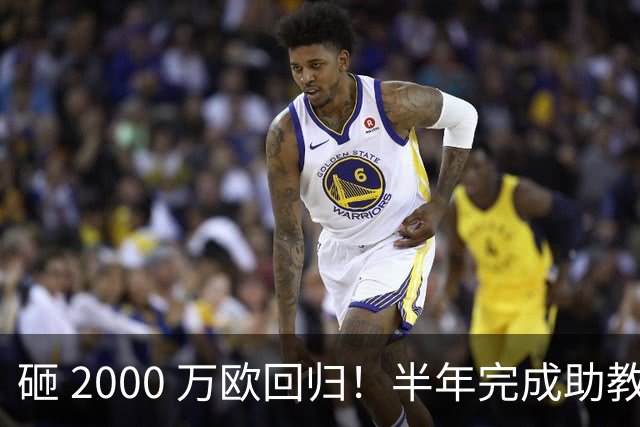 砸 2000 万欧回归！半年完成助教到蓝月主帅蜕变，英超今夏换帅引连锁风暴
