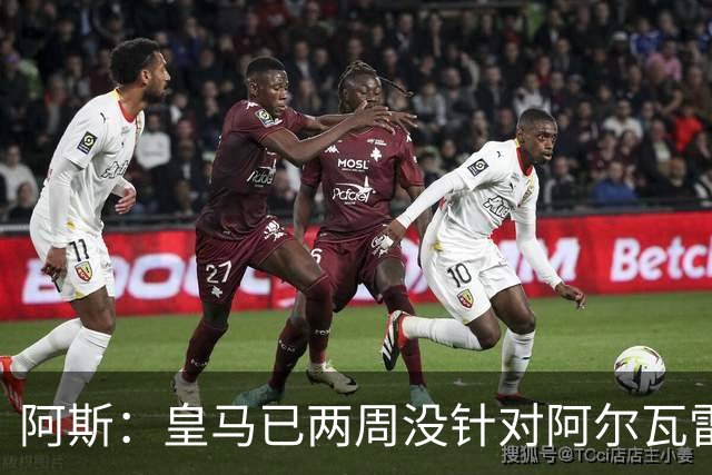 阿斯：皇马已两周没针对阿尔瓦雷斯采取行动，他的发言和皇马无关